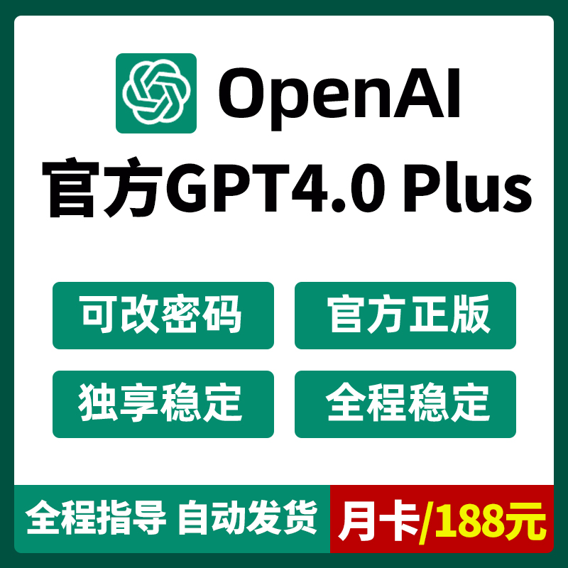 GPT4.0 月卡 Plus