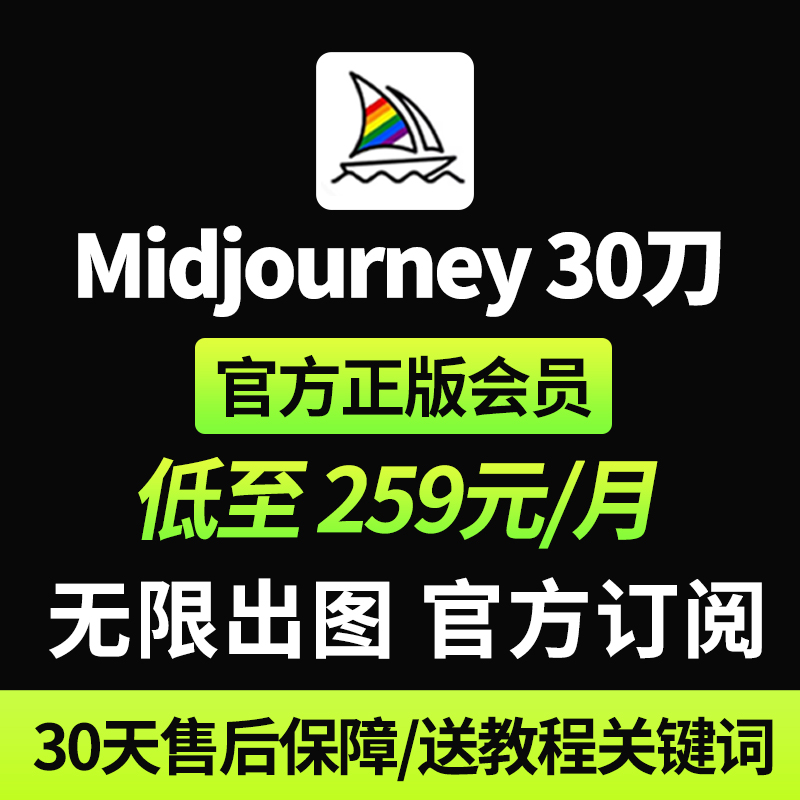 Midjourney会员 30刀