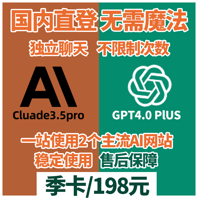 Claude+GPT 国内直登-季卡198元