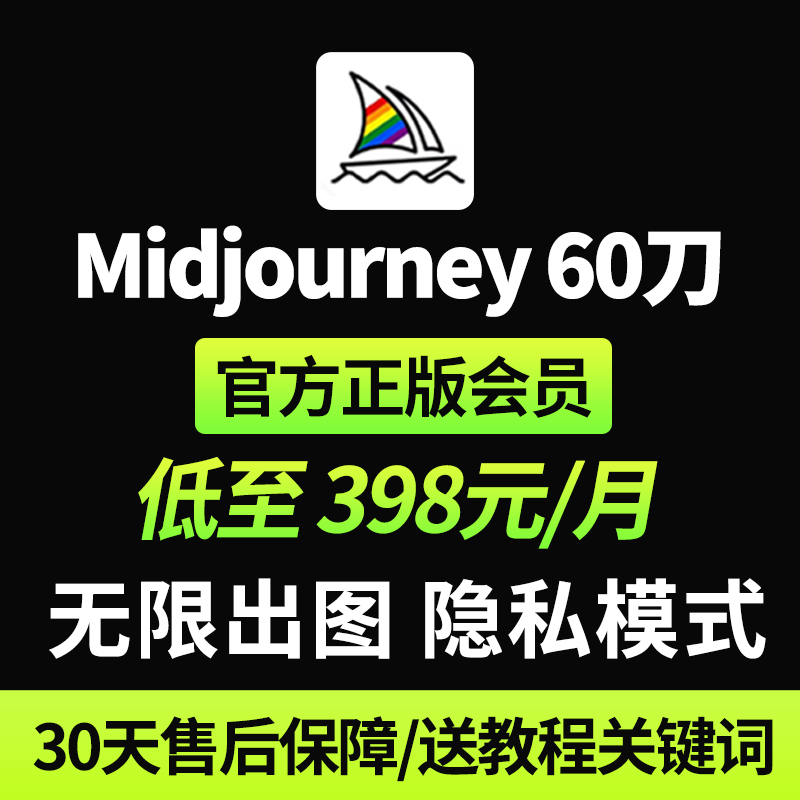 Midjourney会员 60刀